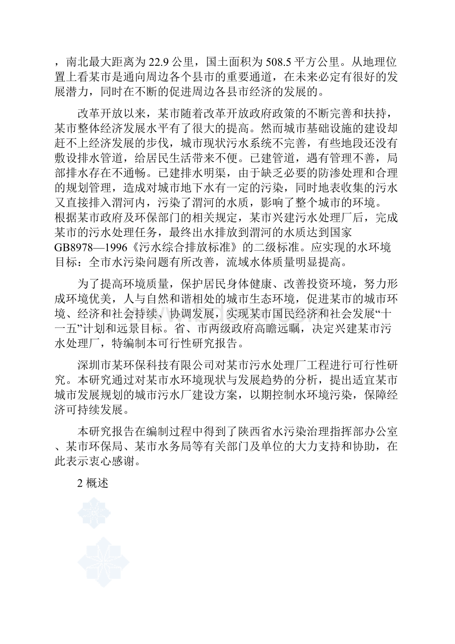 陕西某污水处理厂可行性研究报告.docx_第2页