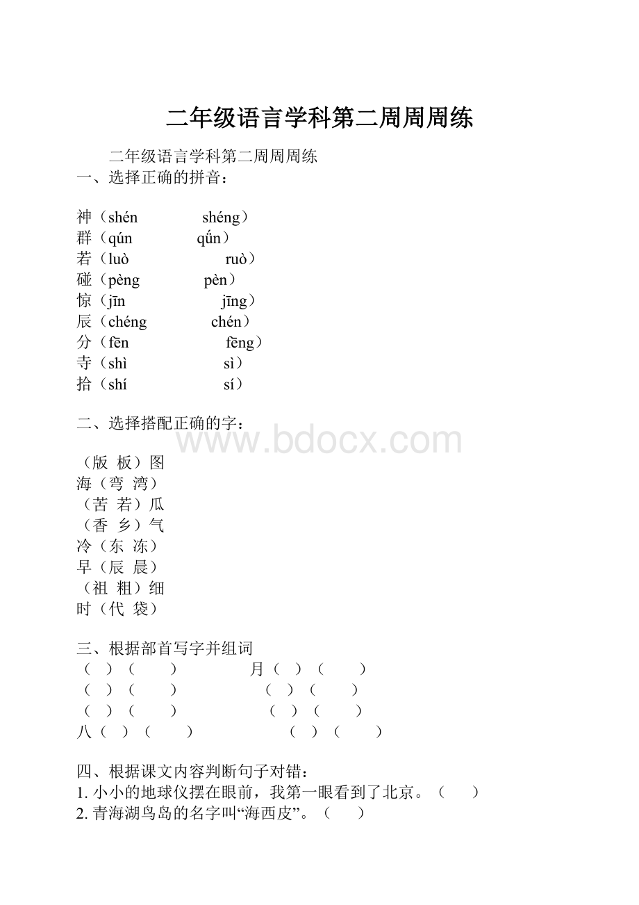 二年级语言学科第二周周周练.docx