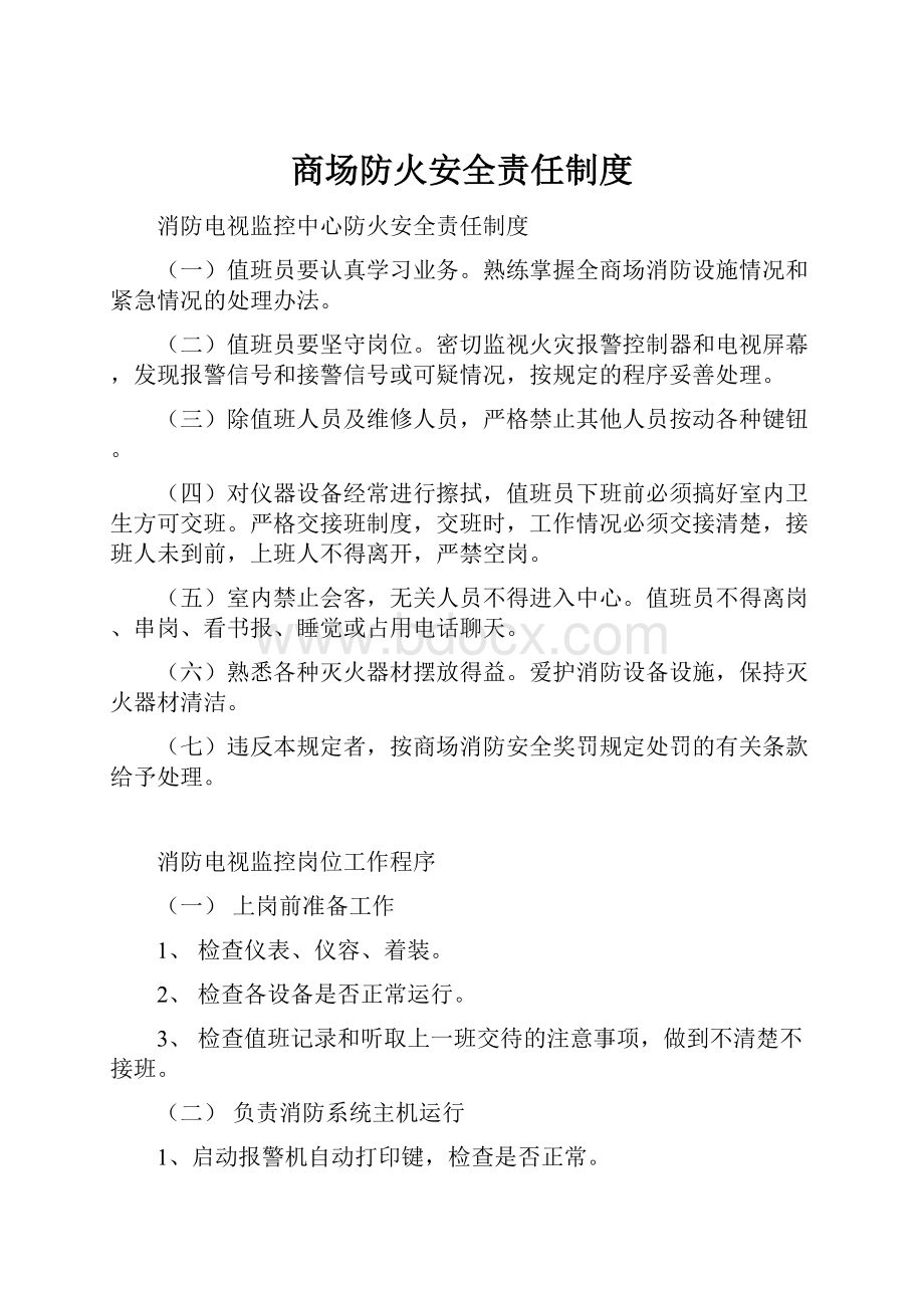 商场防火安全责任制度.docx_第1页