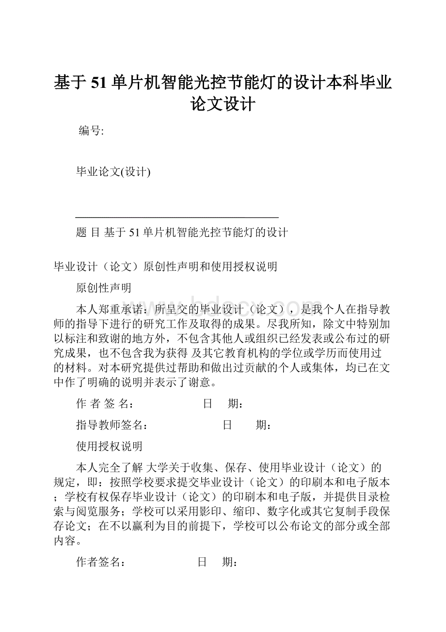 基于51单片机智能光控节能灯的设计本科毕业论文设计.docx