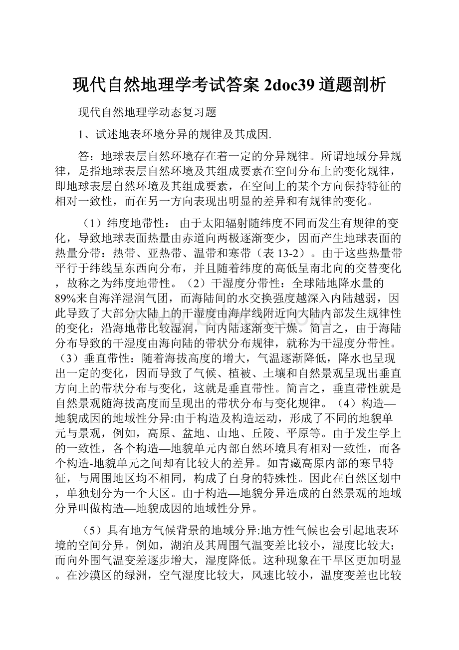 现代自然地理学考试答案2doc39道题剖析.docx_第1页