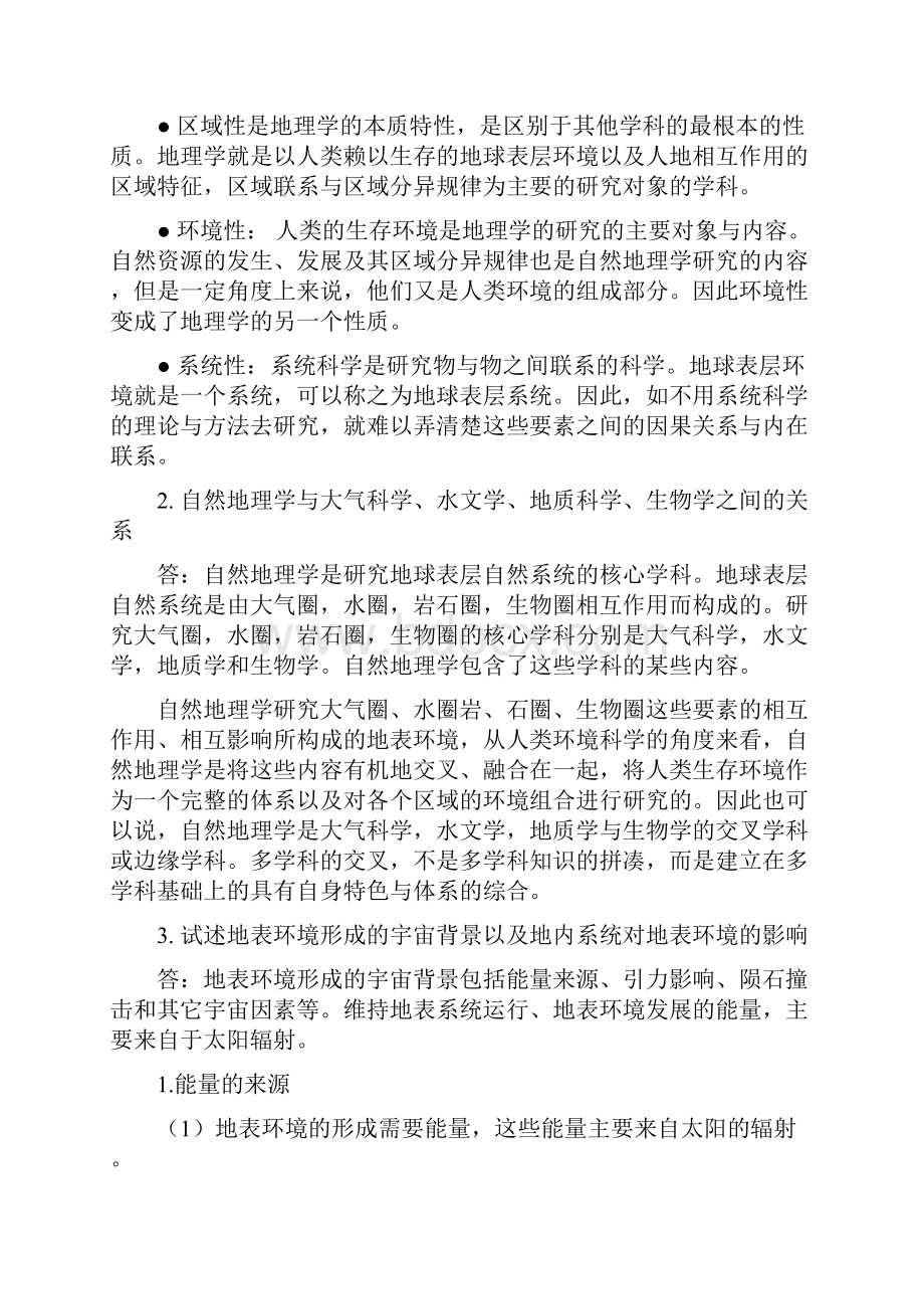 现代自然地理学考试答案2doc39道题剖析.docx_第3页