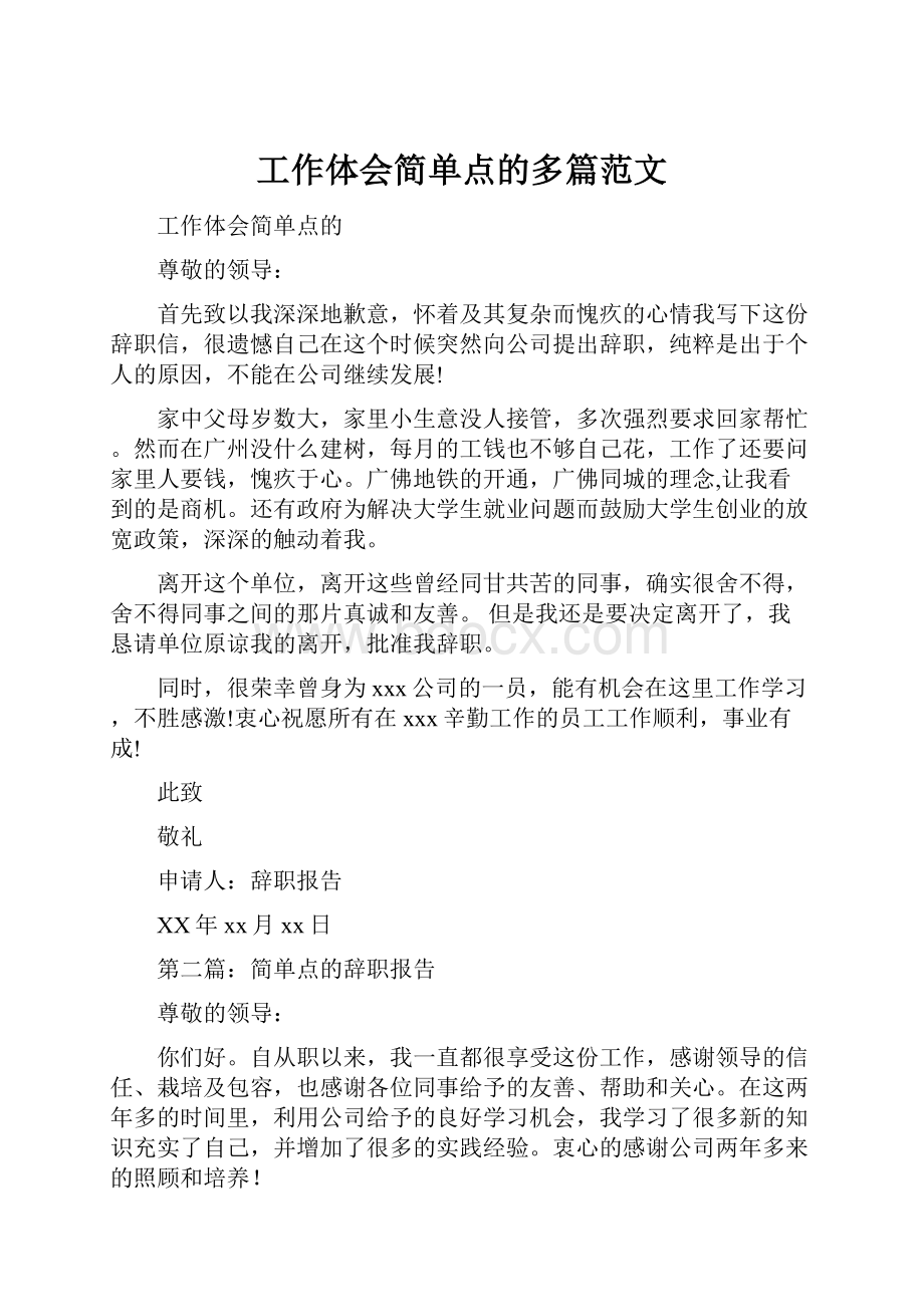 工作体会简单点的多篇范文.docx