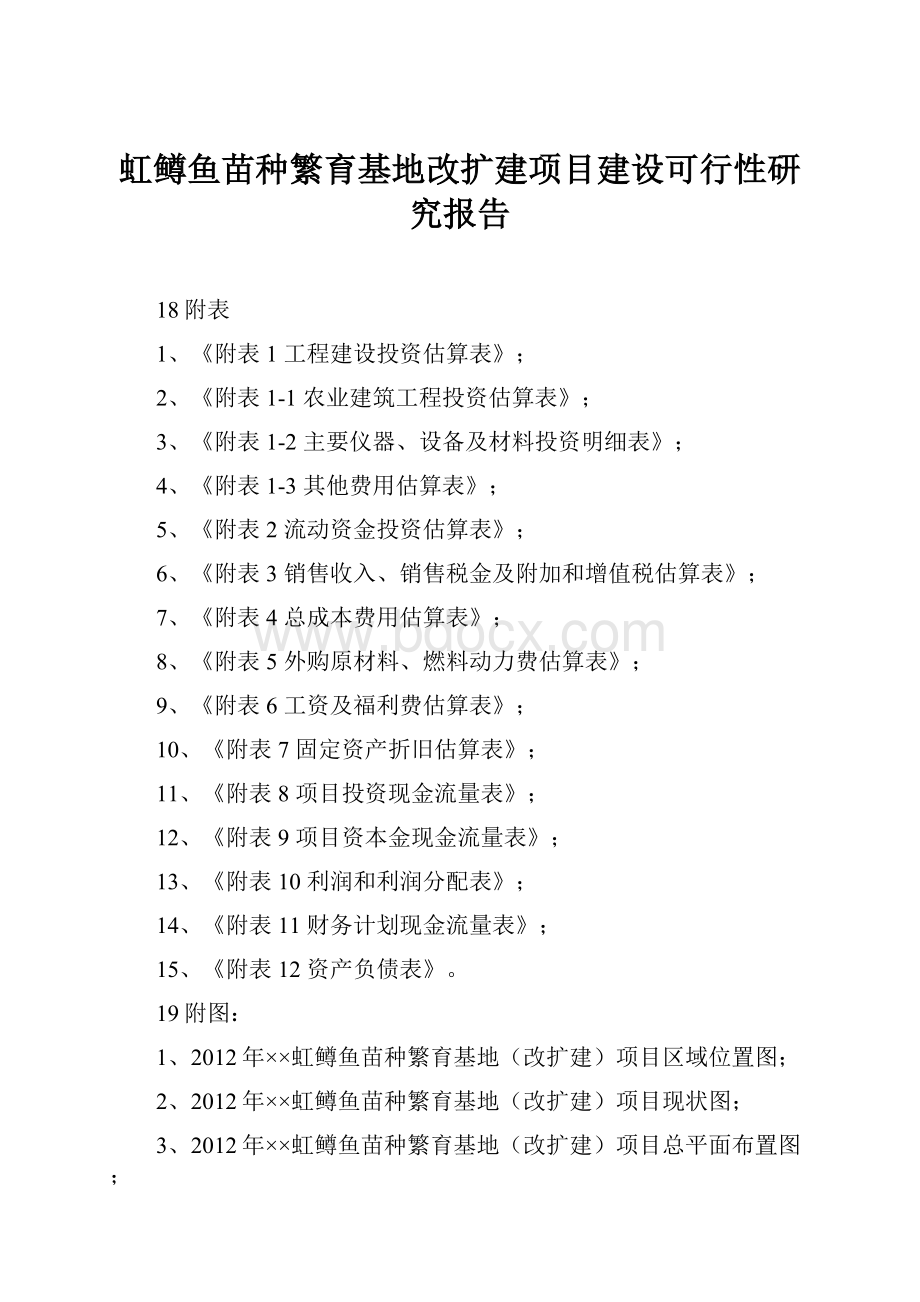 虹鳟鱼苗种繁育基地改扩建项目建设可行性研究报告.docx