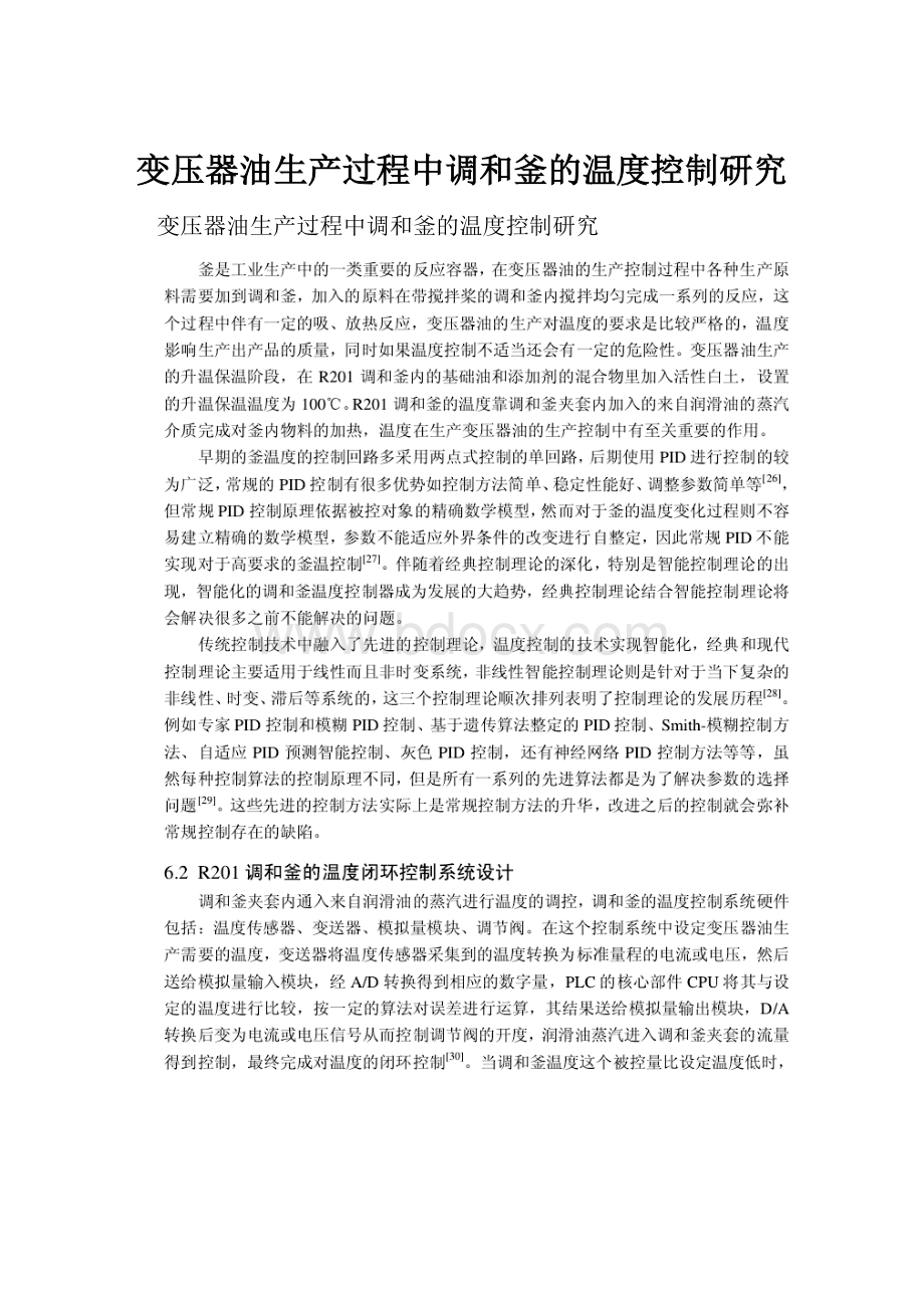 变压器油生产过程中调和釜的温度控制研究.docx_第1页