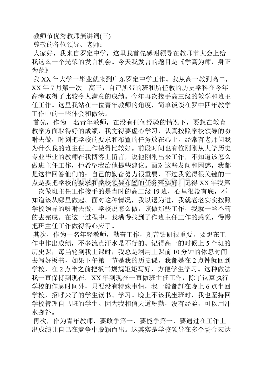 表彰会优秀教师代表发言稿会议发言稿doc.docx_第3页