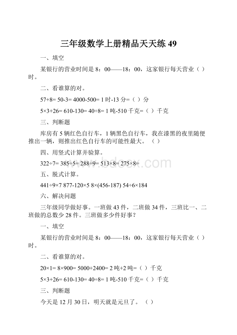 三年级数学上册精品天天练49.docx