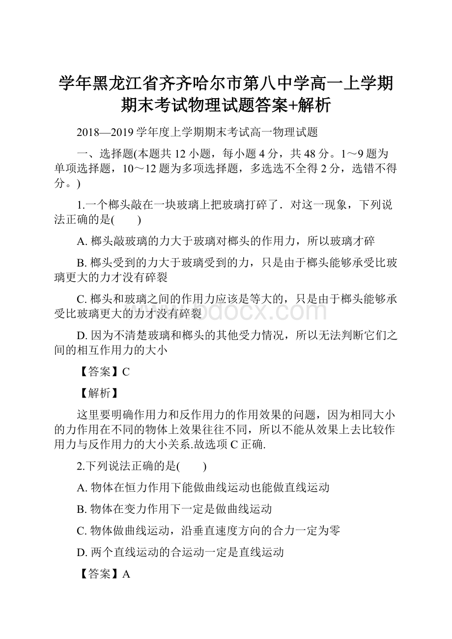 学年黑龙江省齐齐哈尔市第八中学高一上学期期末考试物理试题答案+解析.docx