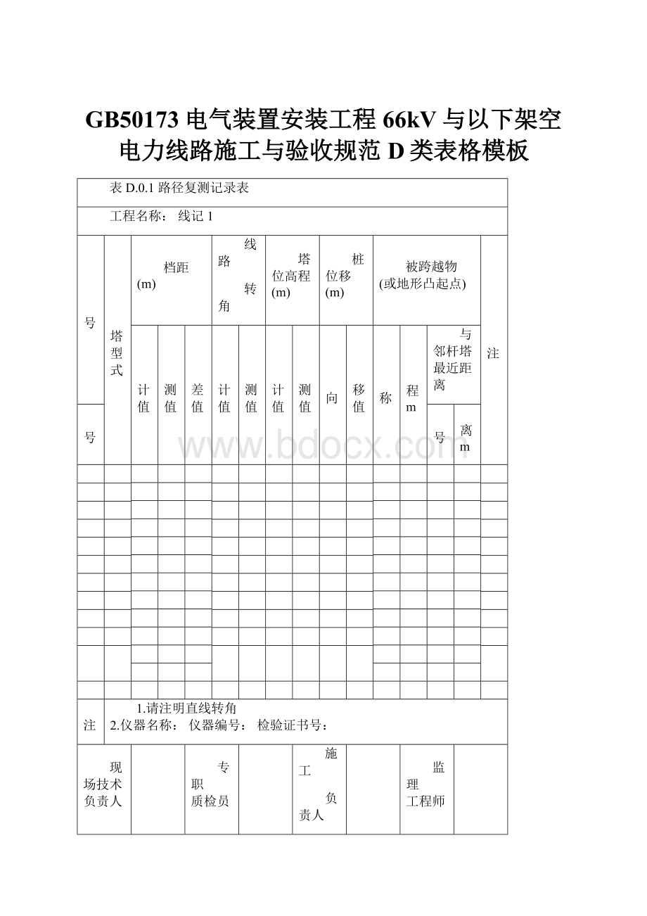 GB50173电气装置安装工程66kV与以下架空电力线路施工与验收规范D类表格模板.docx