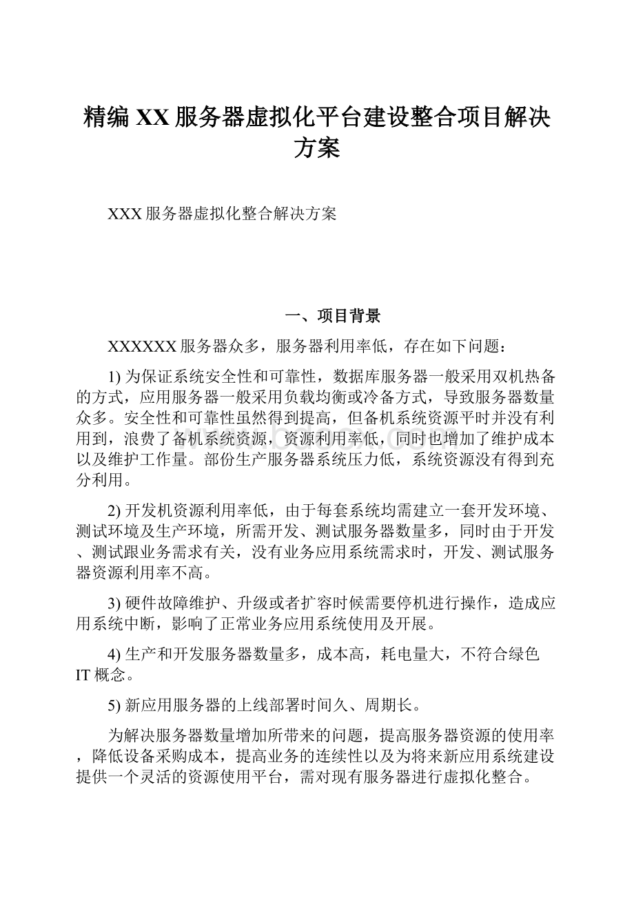 精编XX服务器虚拟化平台建设整合项目解决方案.docx