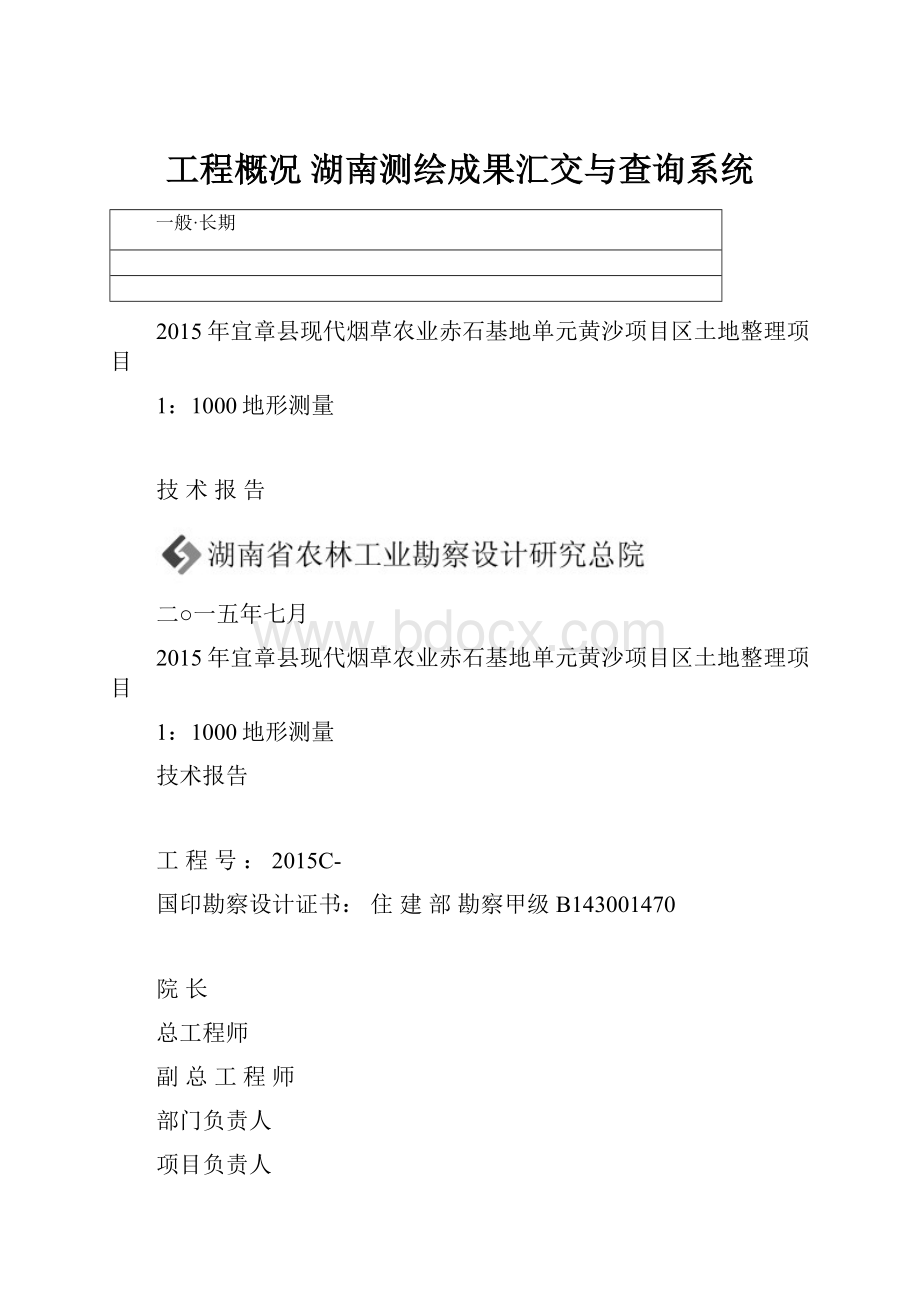 工程概况 湖南测绘成果汇交与查询系统.docx