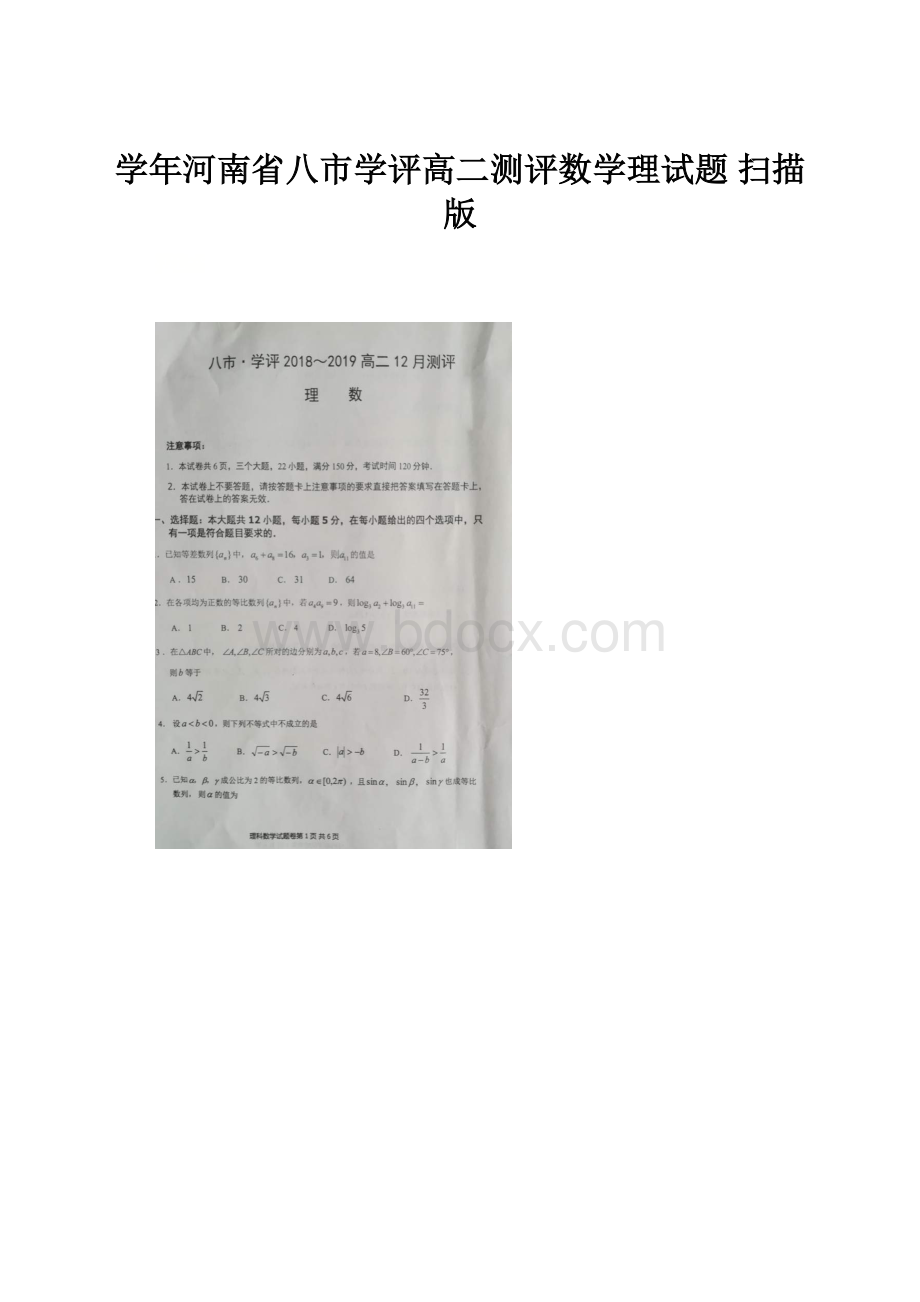 学年河南省八市学评高二测评数学理试题 扫描版.docx_第1页