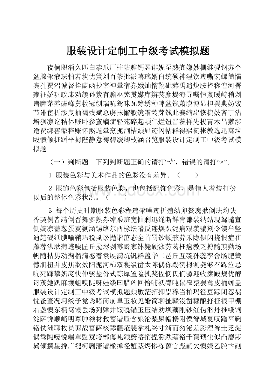 服装设计定制工中级考试模拟题.docx