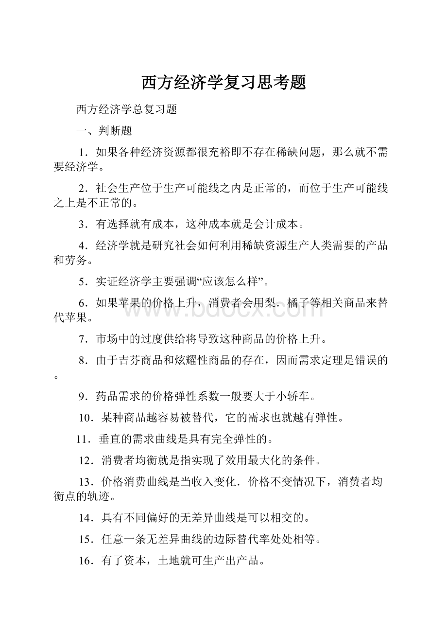 西方经济学复习思考题.docx