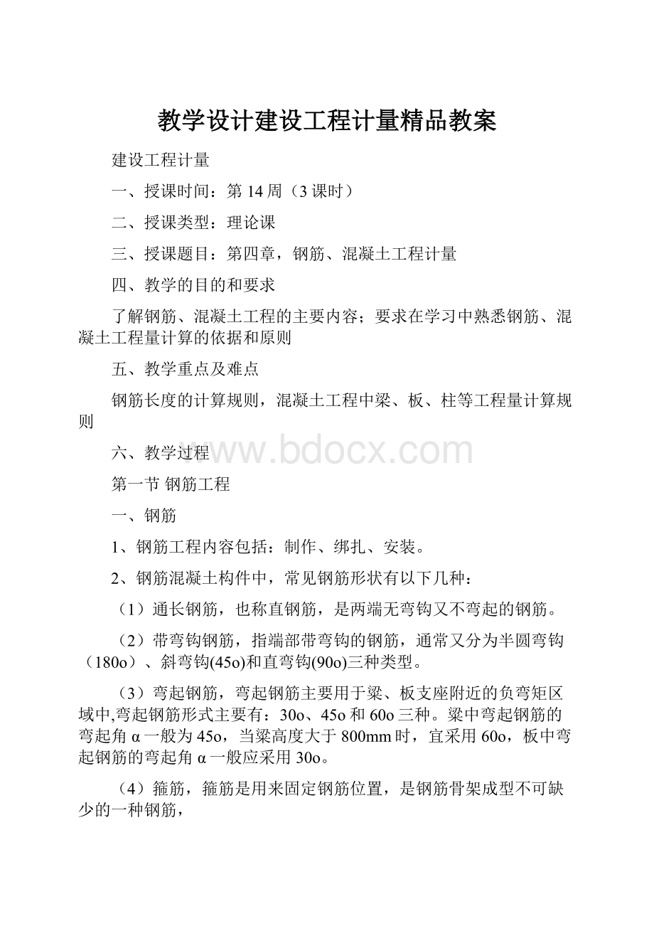 教学设计建设工程计量精品教案.docx