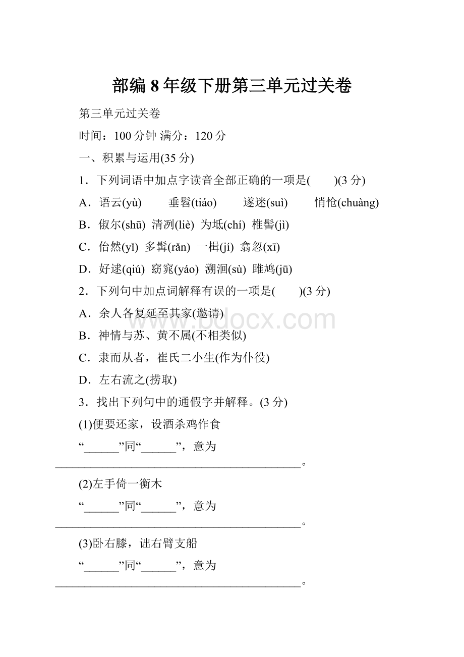 部编8年级下册第三单元过关卷.docx_第1页