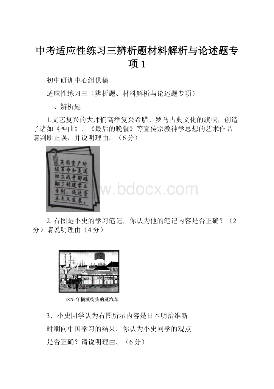 中考适应性练习三辨析题材料解析与论述题专项1.docx_第1页