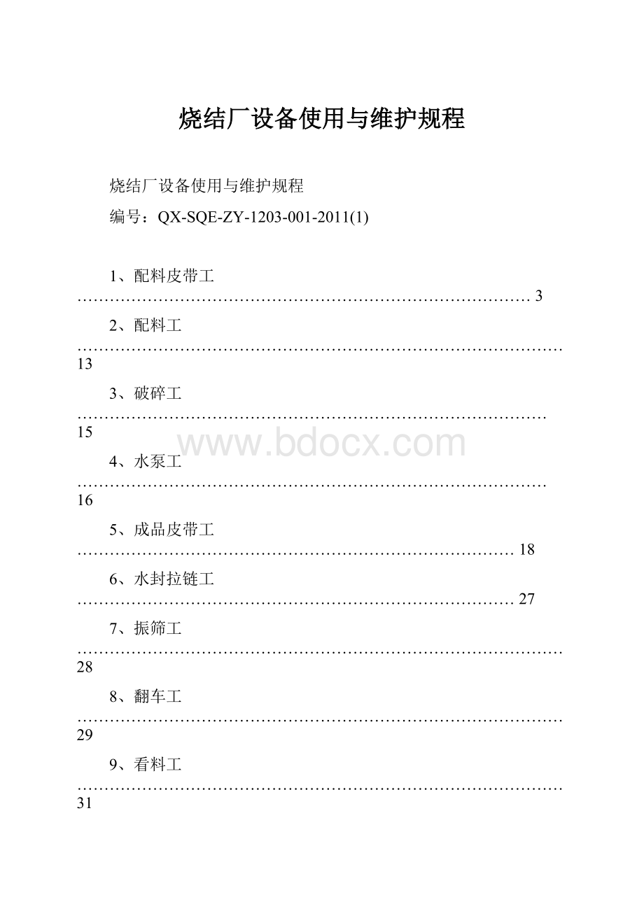 烧结厂设备使用与维护规程.docx_第1页