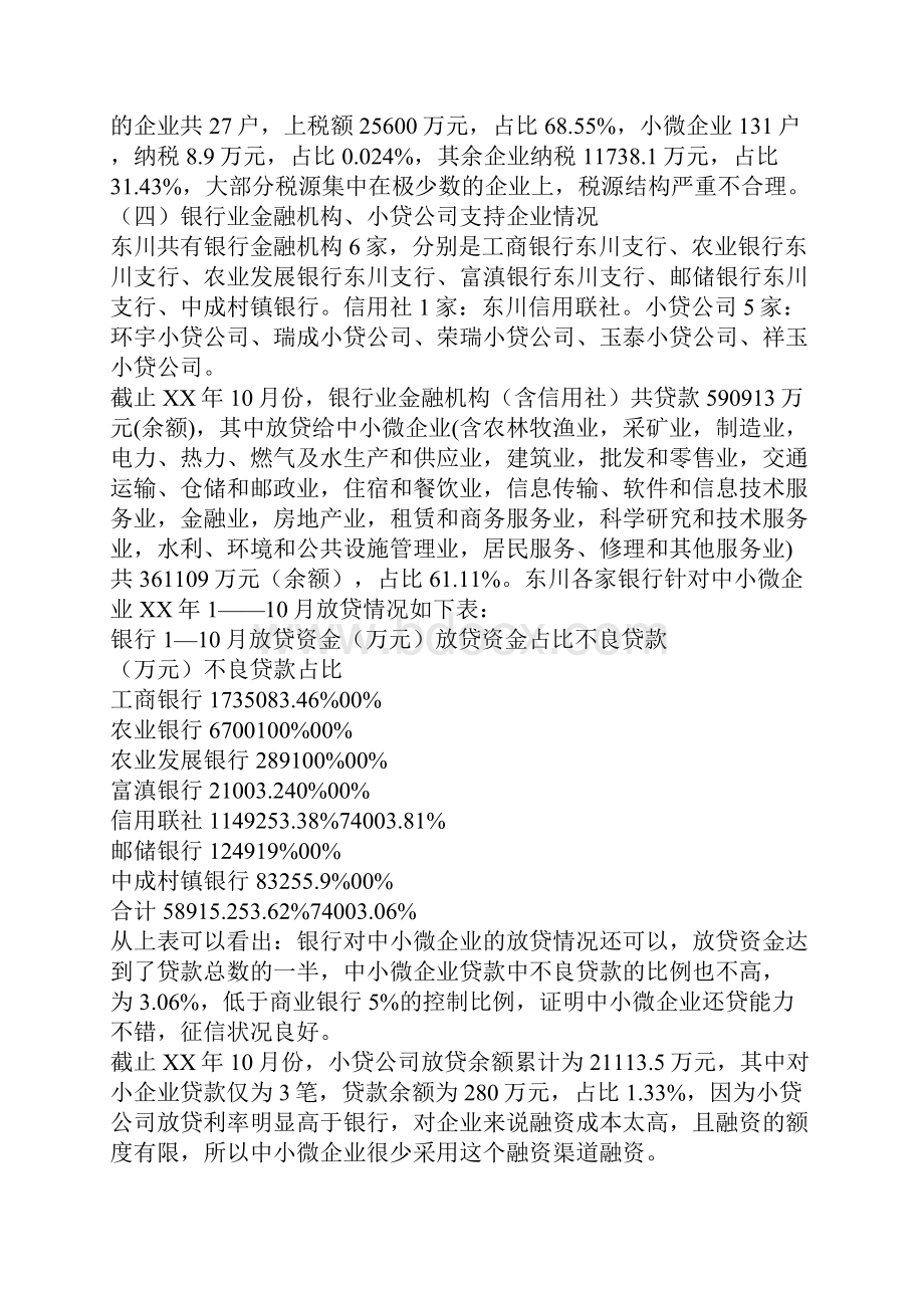 关于金融服务中小微企业调研报告.docx_第3页