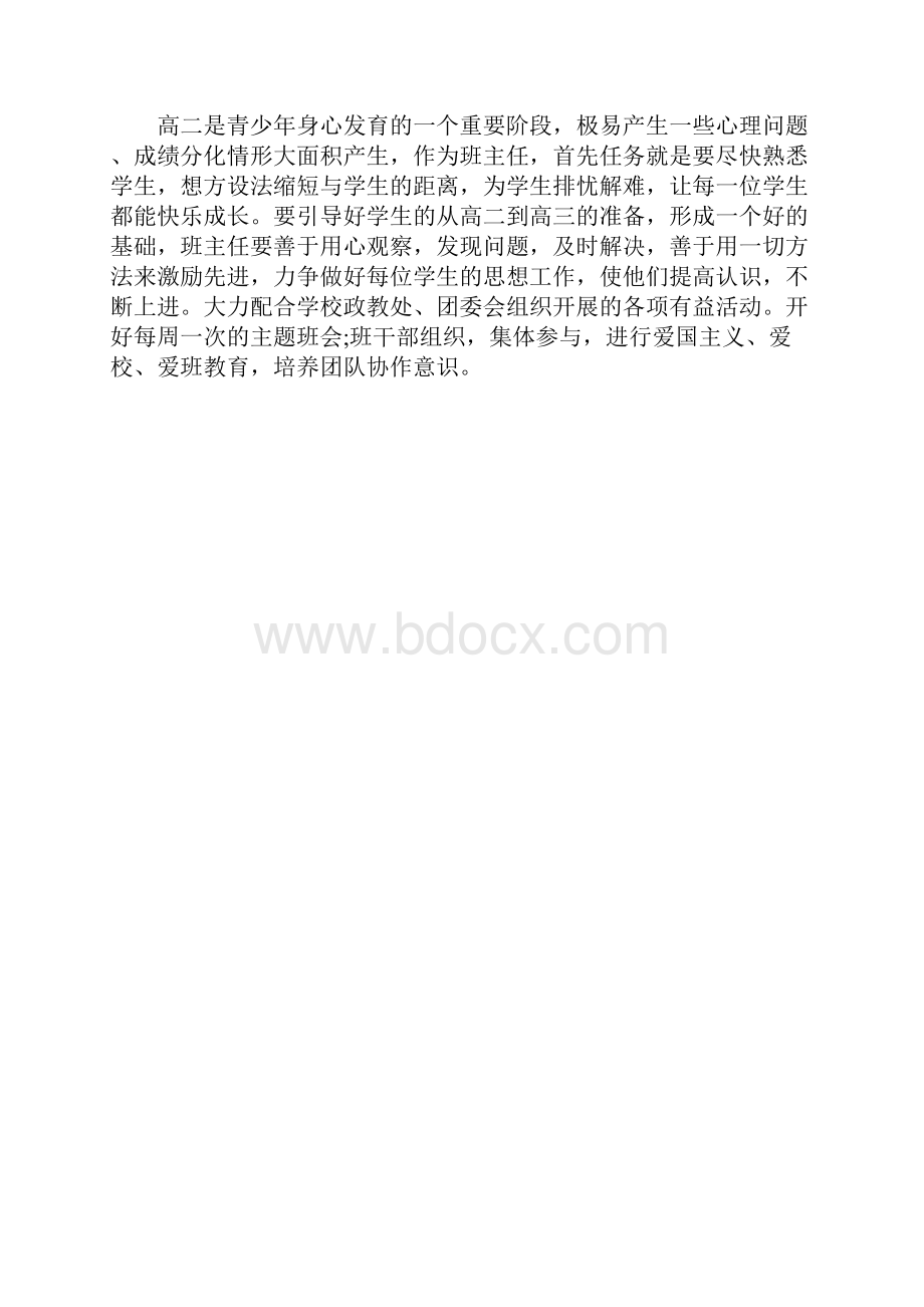 高二上学期班主任工作计划.docx_第2页