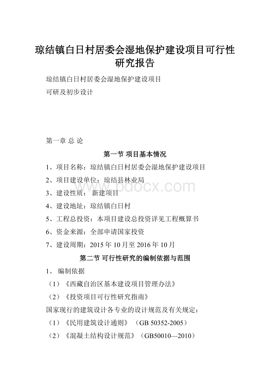 琼结镇白日村居委会湿地保护建设项目可行性研究报告.docx_第1页