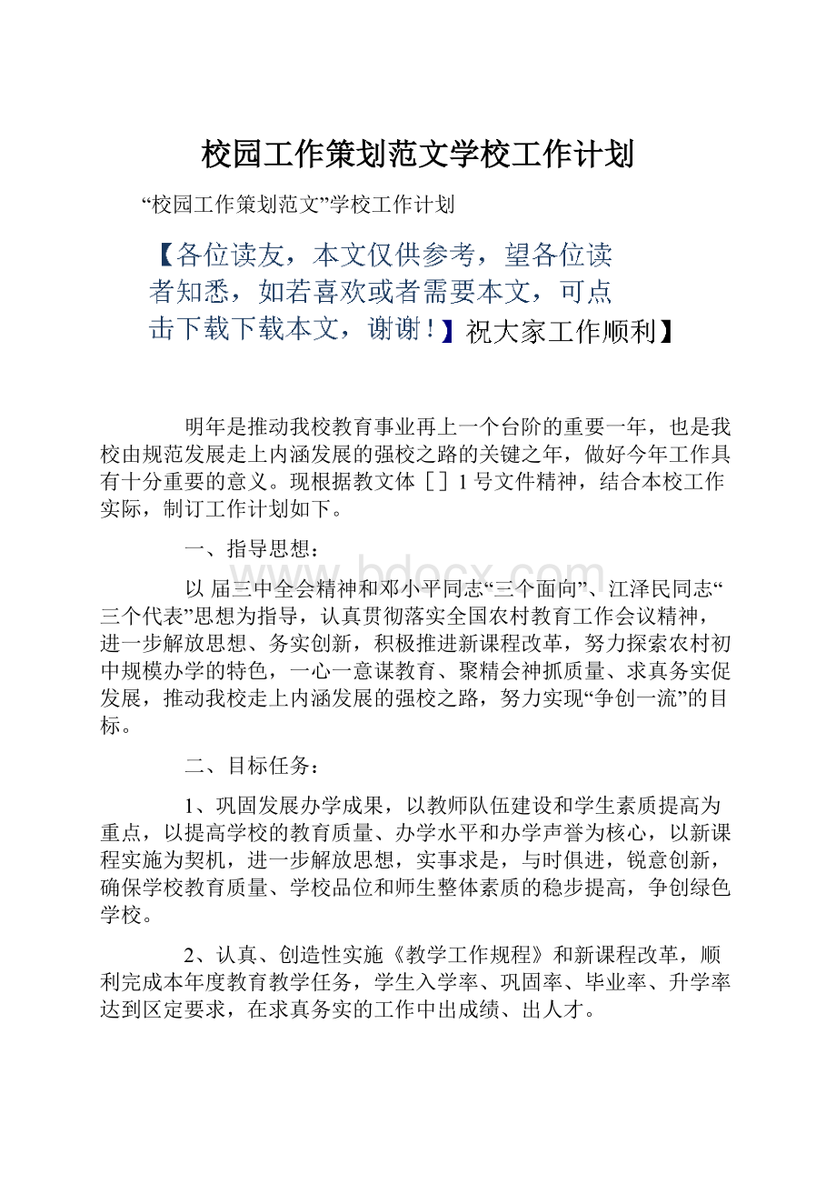 校园工作策划范文学校工作计划.docx