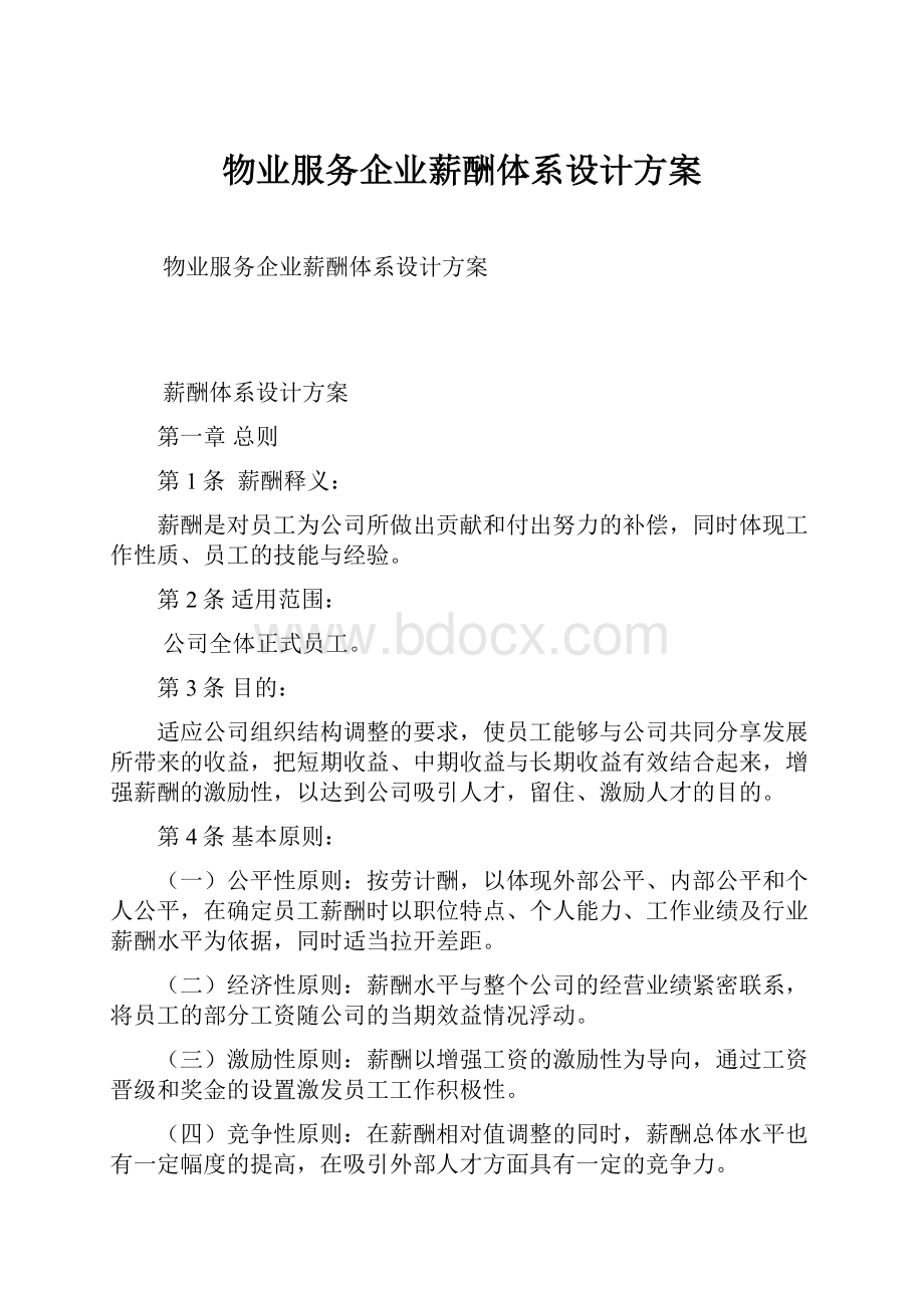 物业服务企业薪酬体系设计方案.docx_第1页