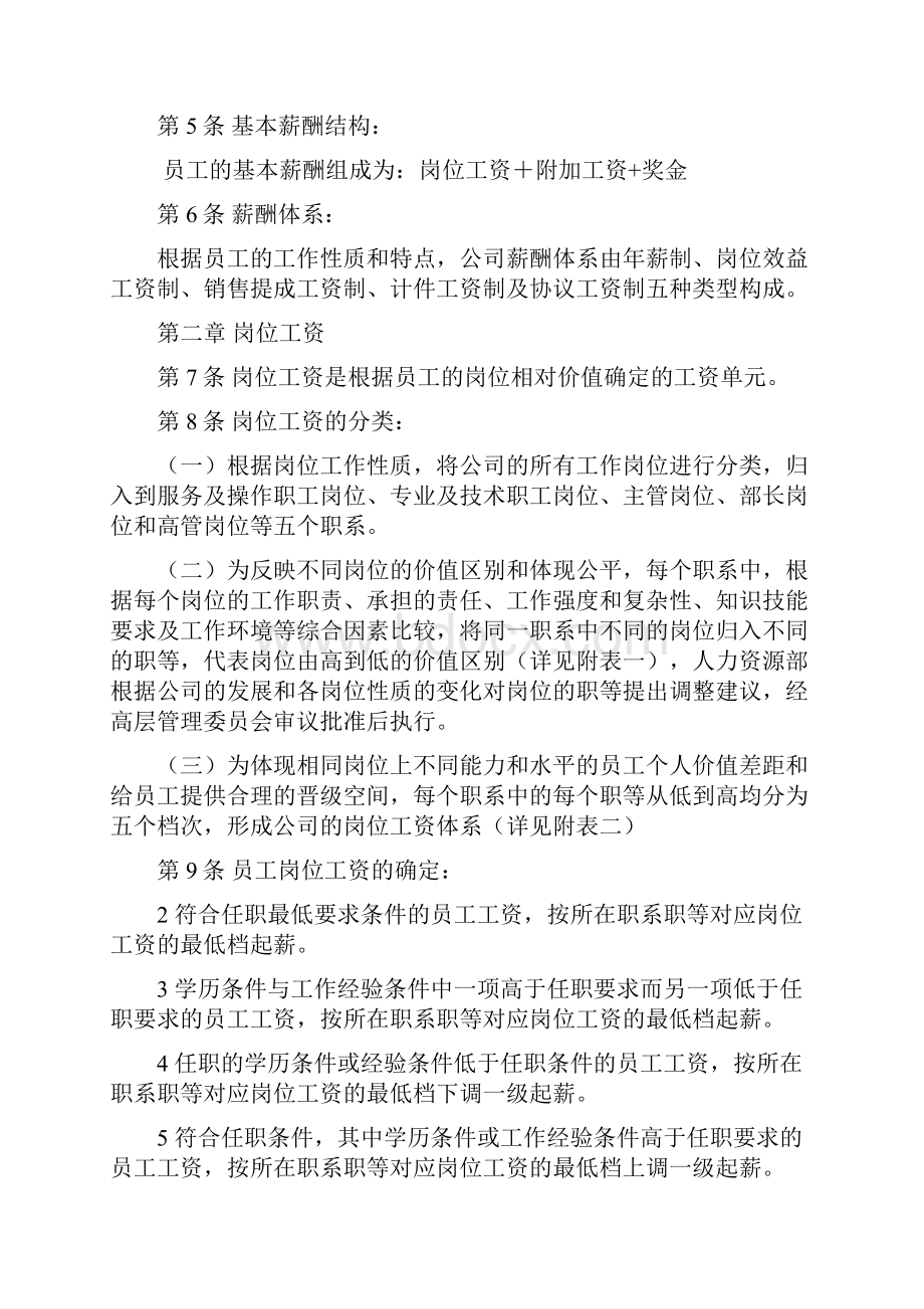 物业服务企业薪酬体系设计方案.docx_第2页