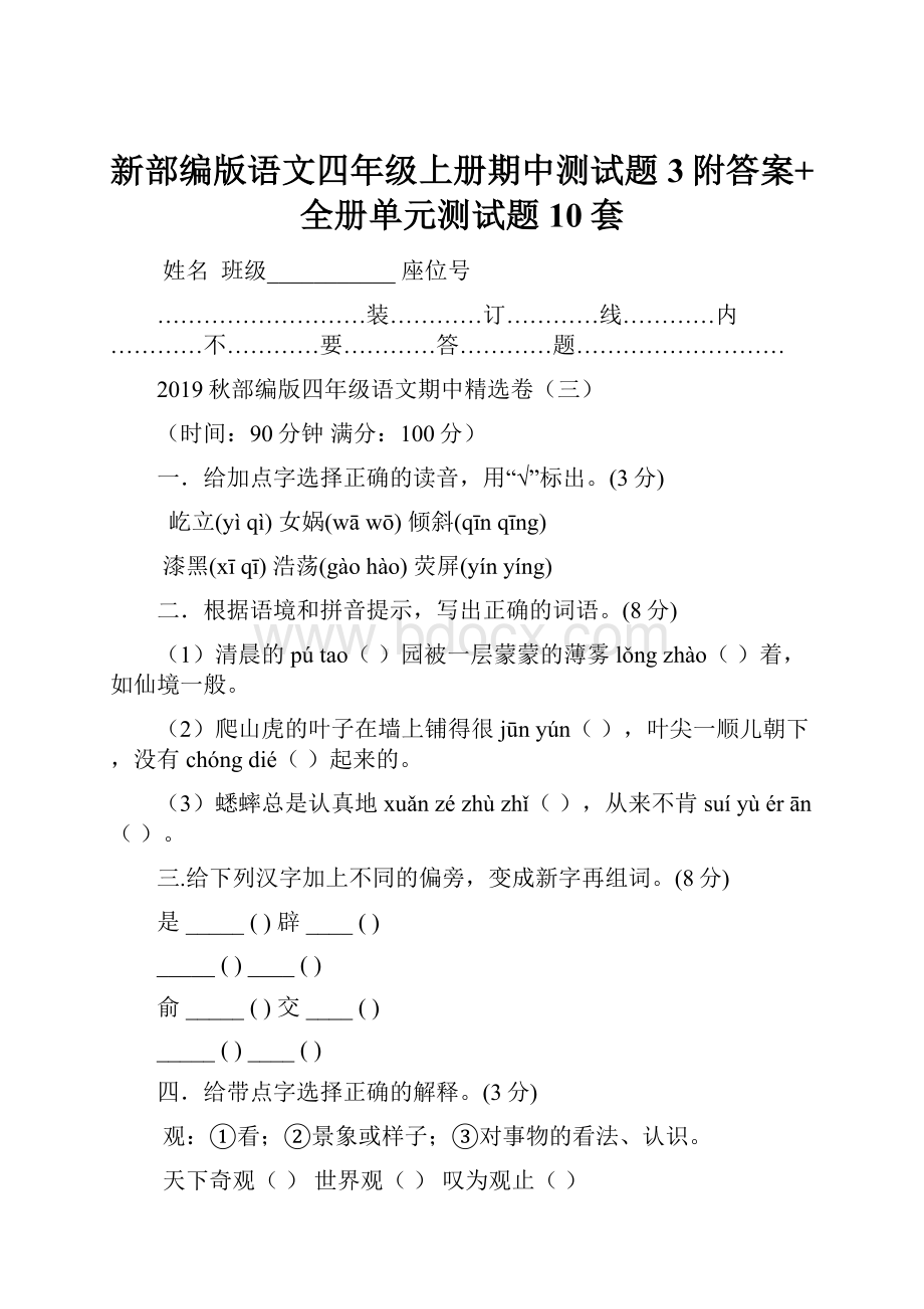 新部编版语文四年级上册期中测试题3附答案+全册单元测试题10套.docx_第1页