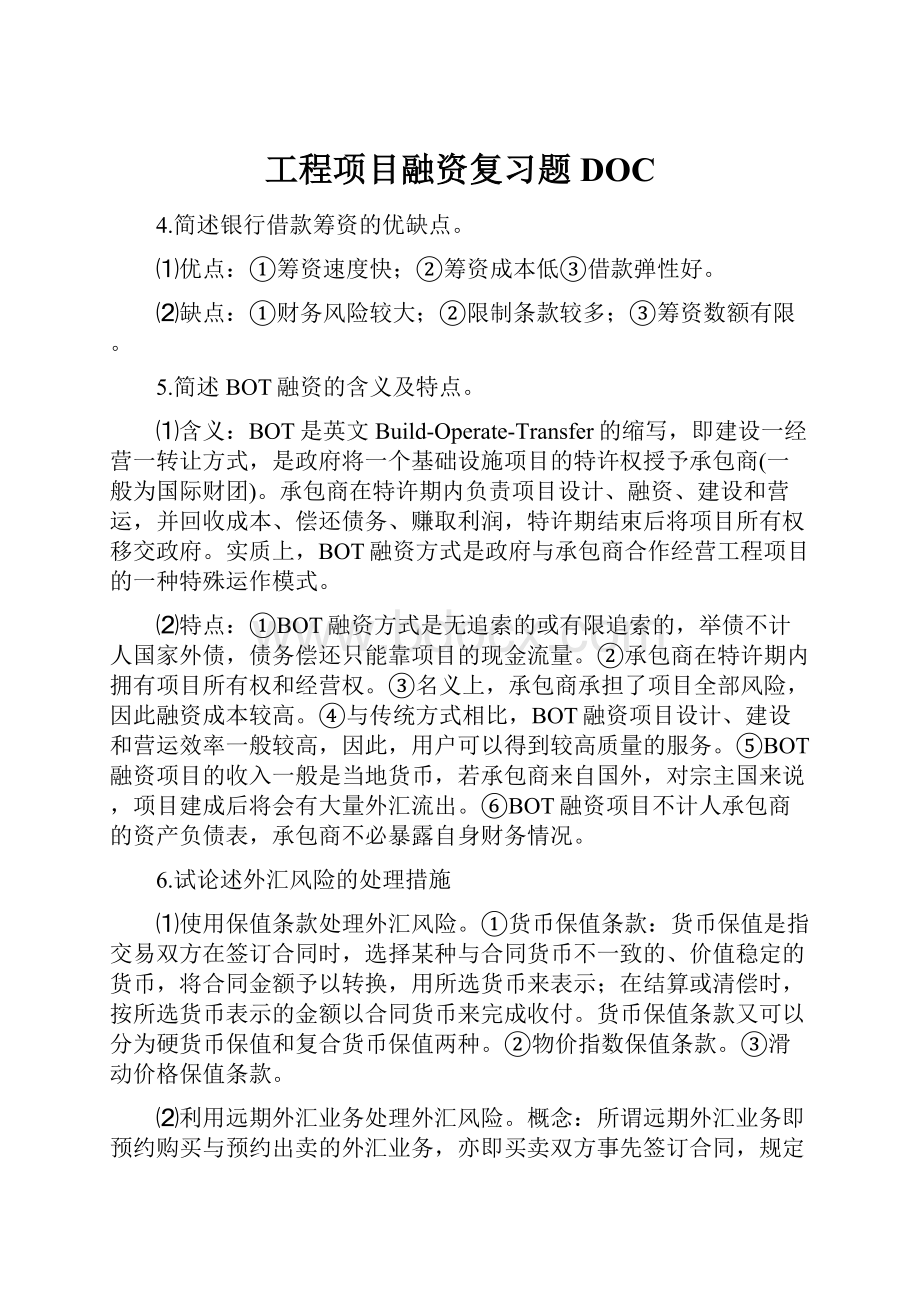 工程项目融资复习题DOC.docx_第1页