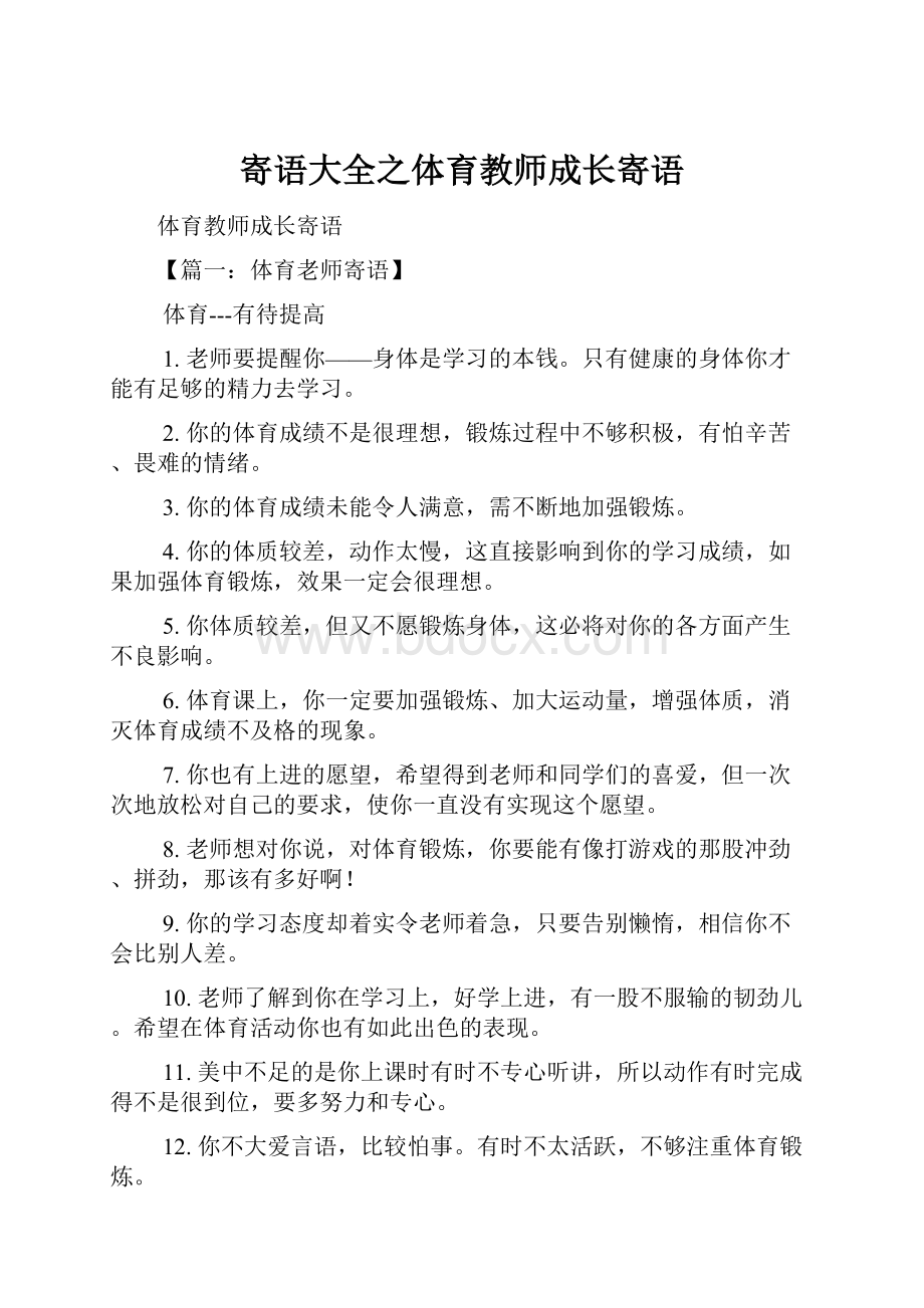 寄语大全之体育教师成长寄语.docx