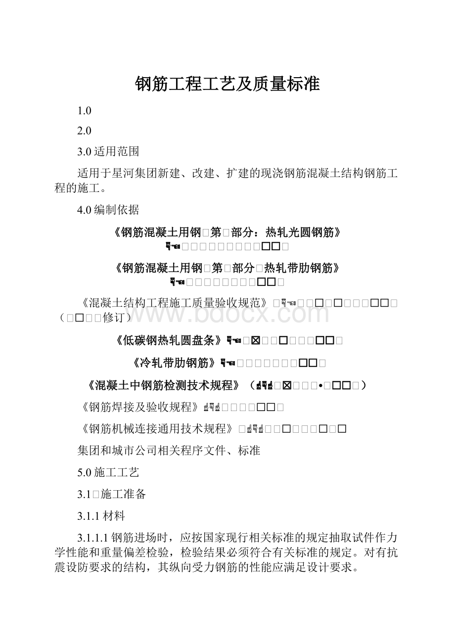 钢筋工程工艺及质量标准.docx_第1页