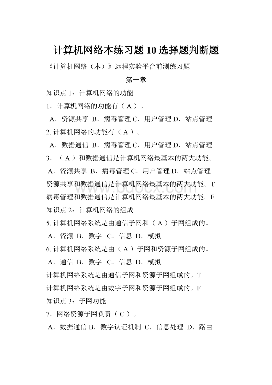 计算机网络本练习题10选择题判断题.docx