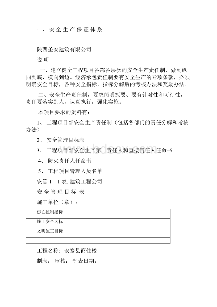 建筑工程施工现场安全管理资料全套样本参考.docx_第2页