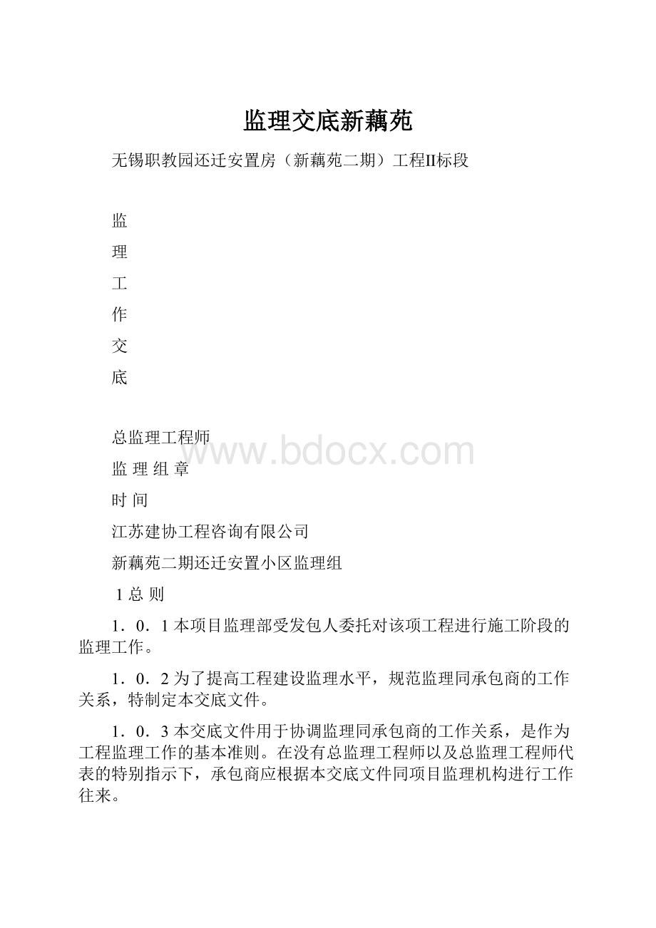 监理交底新藕苑.docx