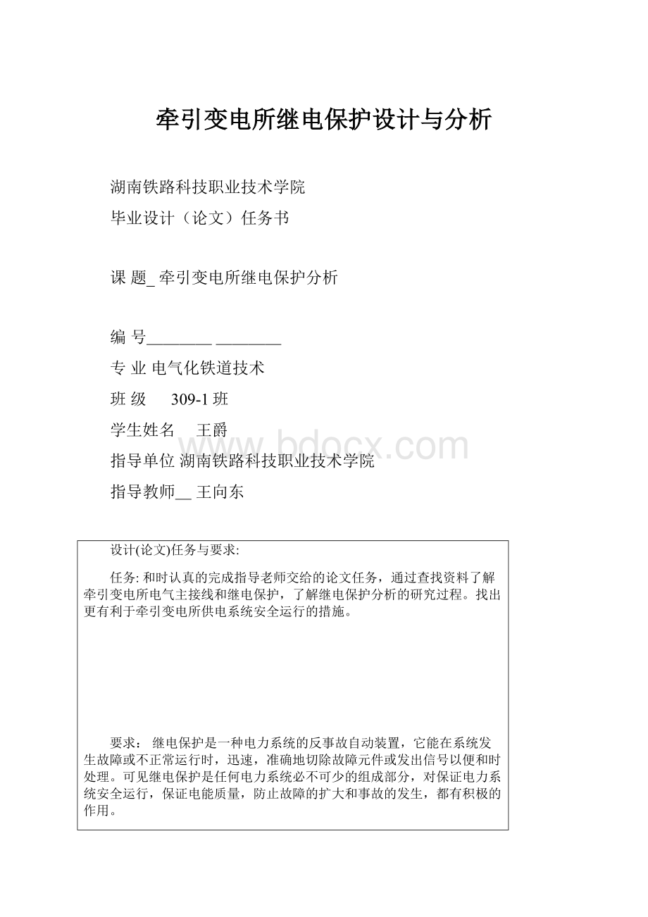 牵引变电所继电保护设计与分析.docx