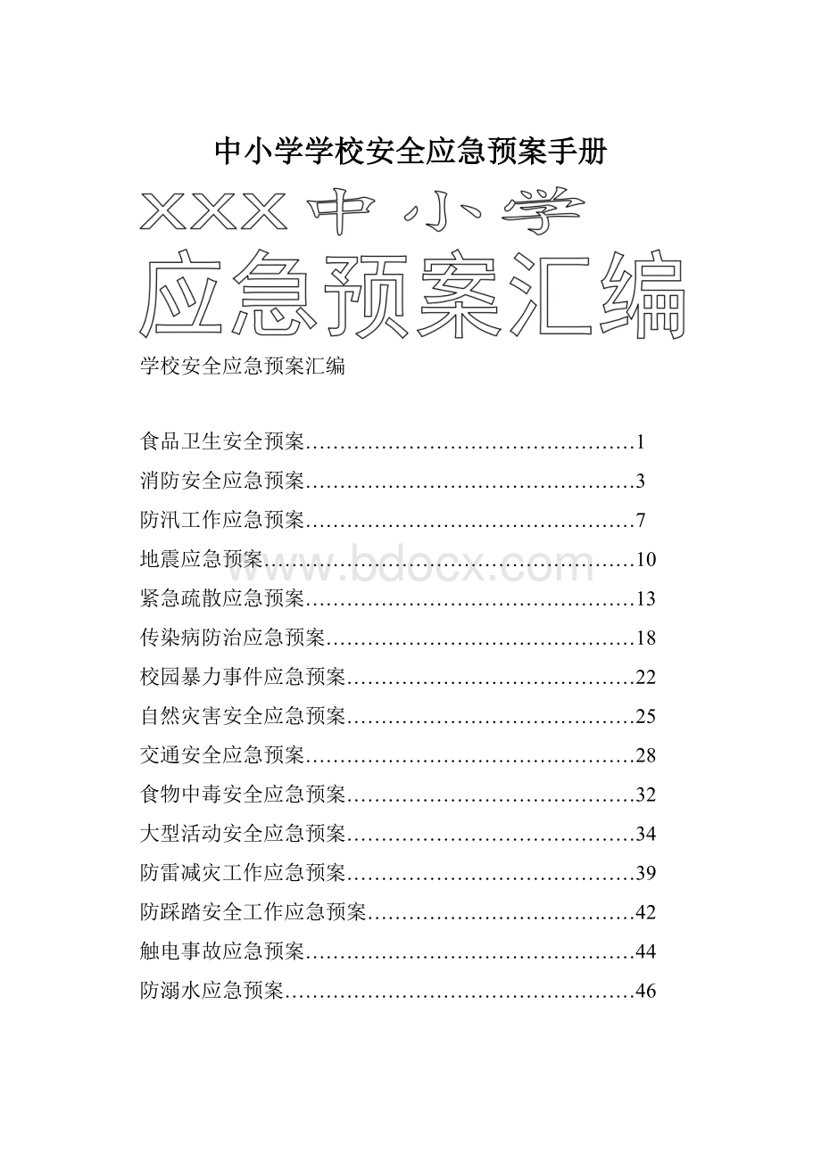 中小学学校安全应急预案手册.docx