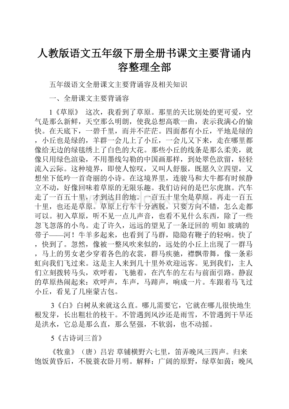 人教版语文五年级下册全册书课文主要背诵内容整理全部.docx