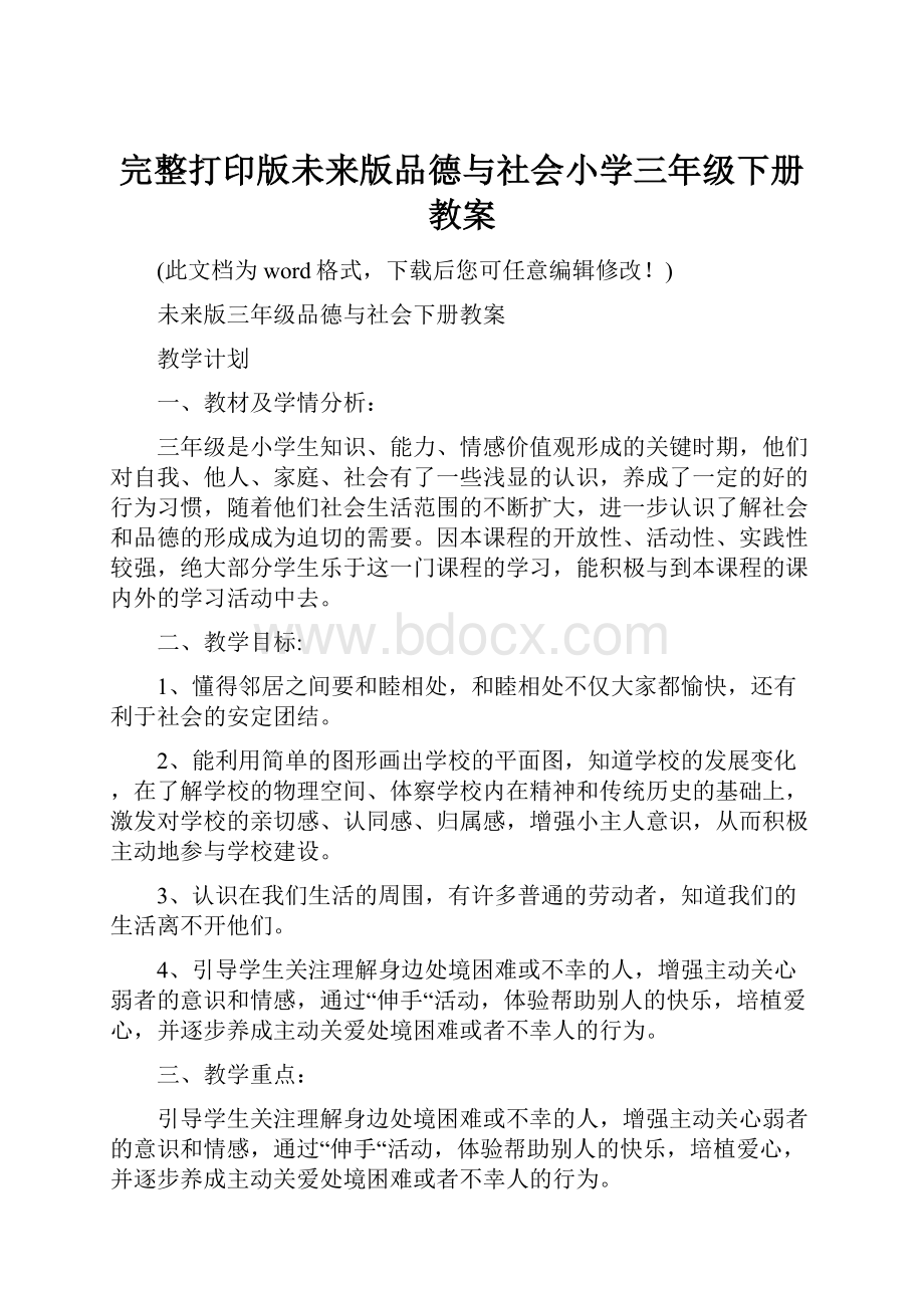 完整打印版未来版品德与社会小学三年级下册教案.docx