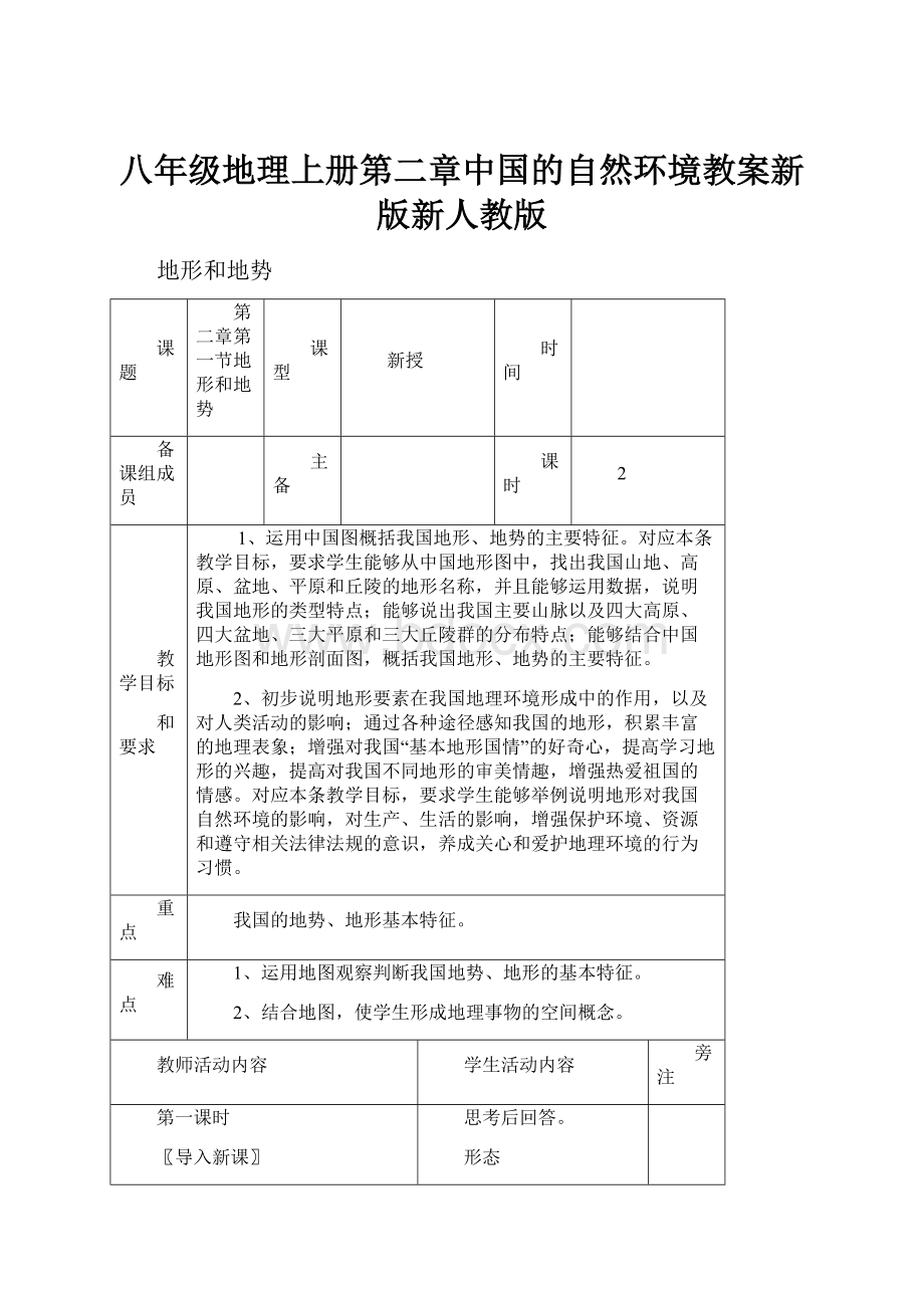 八年级地理上册第二章中国的自然环境教案新版新人教版.docx