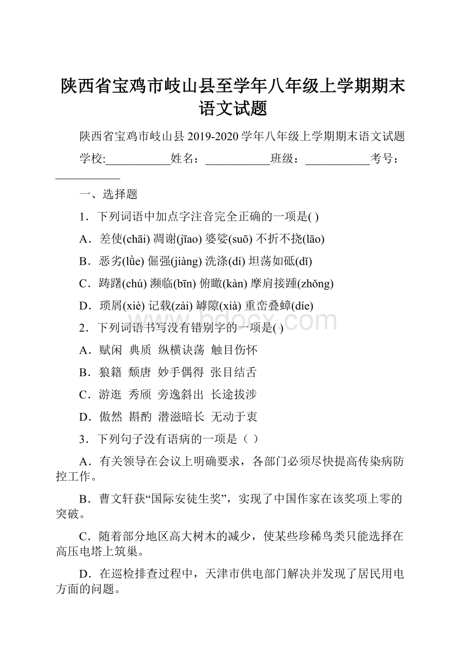 陕西省宝鸡市岐山县至学年八年级上学期期末语文试题.docx