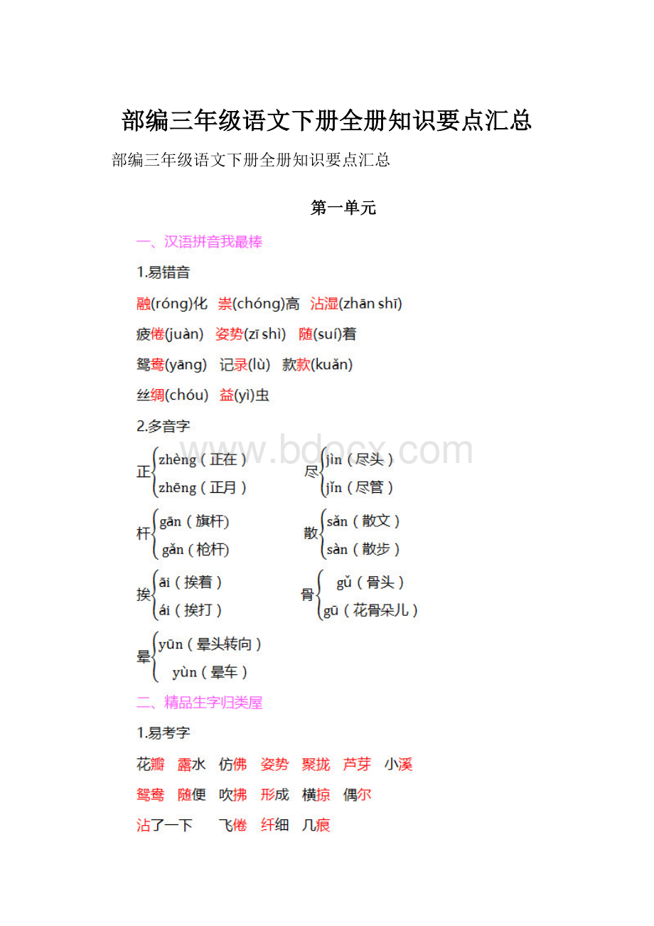 部编三年级语文下册全册知识要点汇总.docx