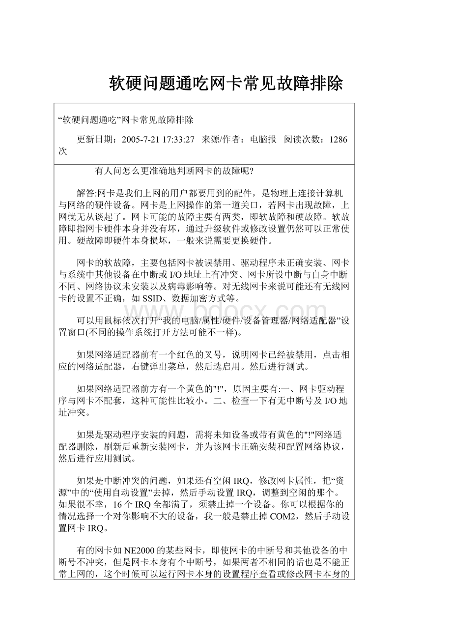 软硬问题通吃网卡常见故障排除.docx