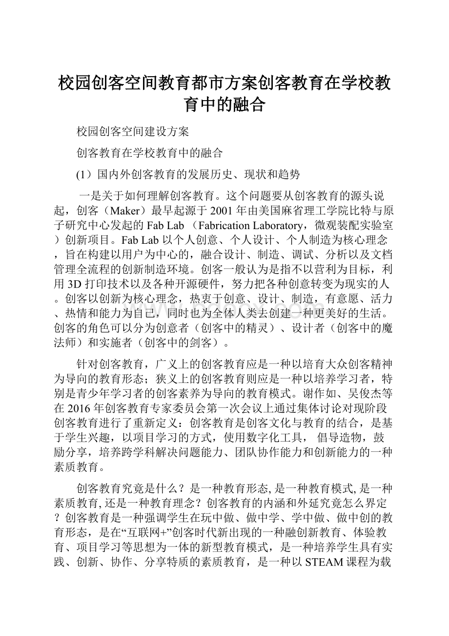 校园创客空间教育都市方案创客教育在学校教育中的融合.docx_第1页