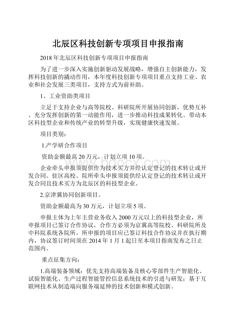 北辰区科技创新专项项目申报指南.docx_第1页