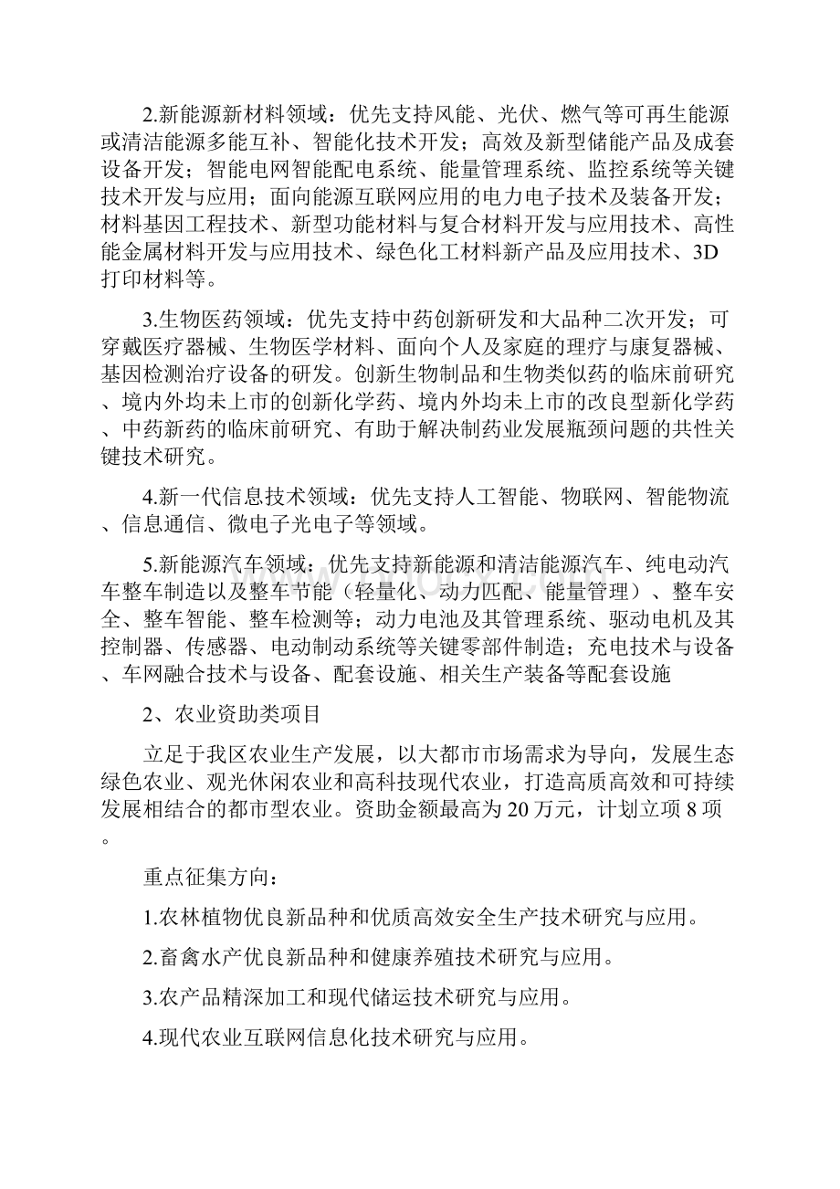 北辰区科技创新专项项目申报指南.docx_第2页