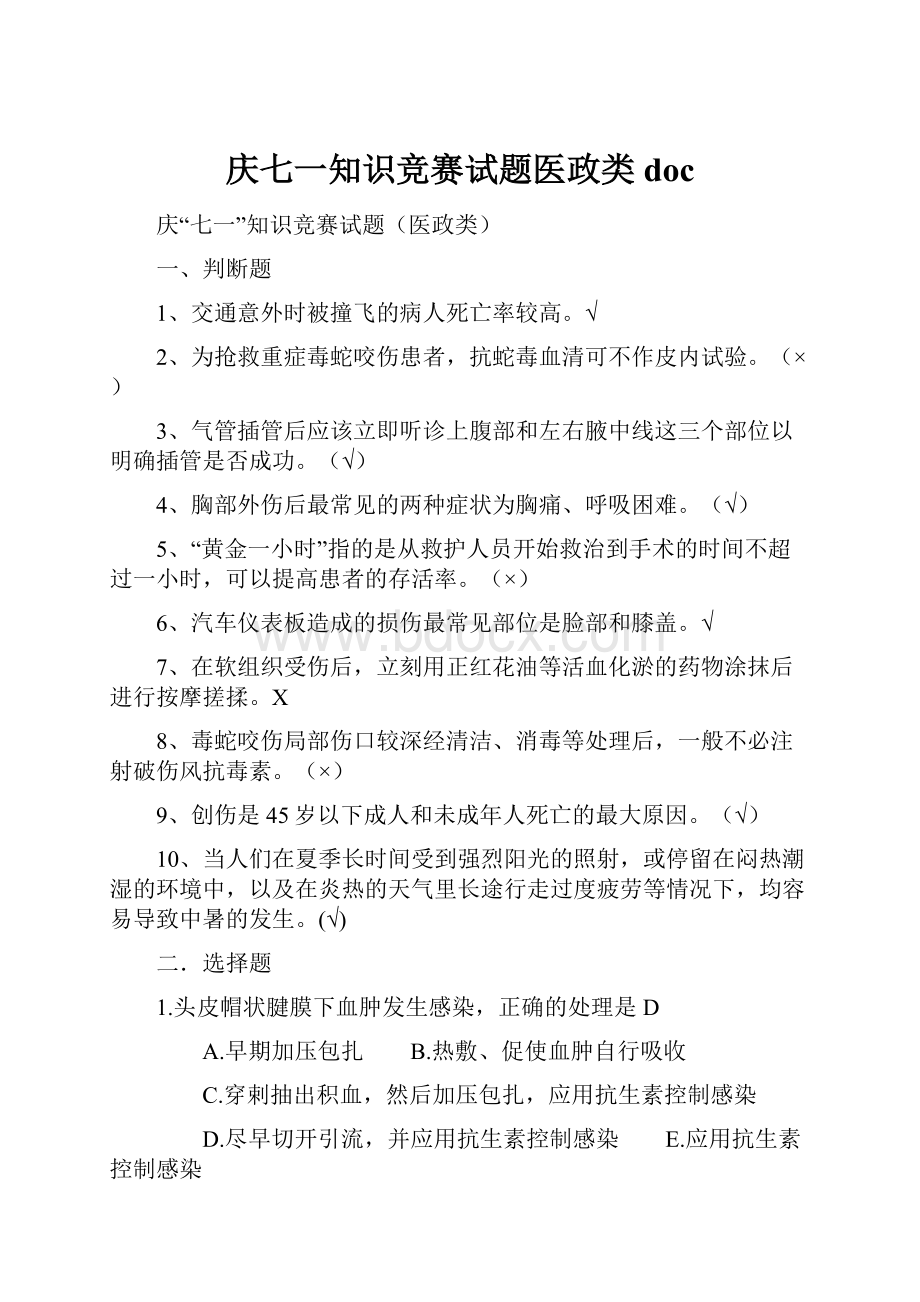 庆七一知识竞赛试题医政类doc.docx_第1页