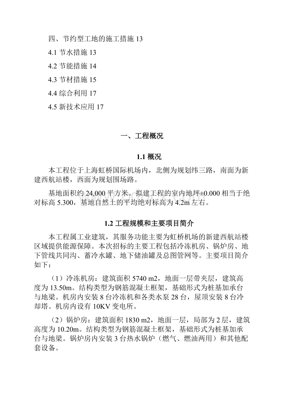 上海虹桥国际机场扩建工程能源中心工程节能降耗方案.docx_第2页