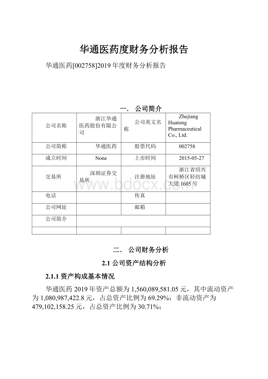 华通医药度财务分析报告.docx