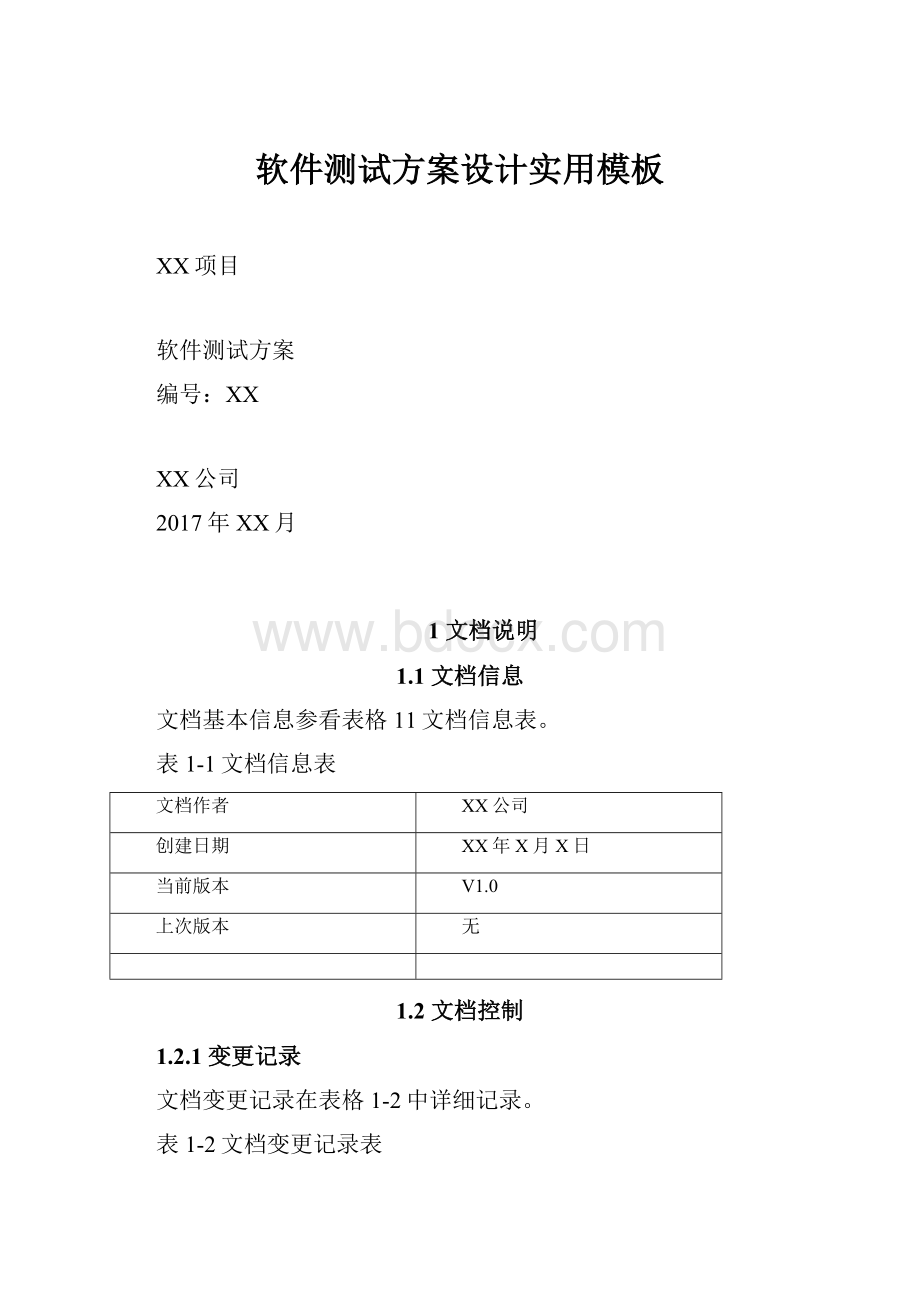 软件测试方案设计实用模板.docx